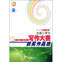 第一届文心雕龙杯全国小学生写作大赛获奖作品选
