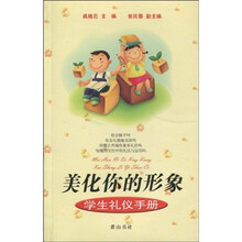 美化你的形象：学生礼仪手册