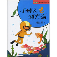 小蛙人游大海/杨红樱科学童话系列
