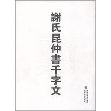 谢氏昆仲书千字文