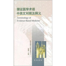 循证医学术语中英文对照及释义