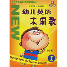 幼儿英语不用家教1