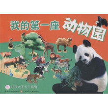 我的第一座动物园