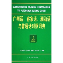 广州话客家话潮汕话与普通话对照词典