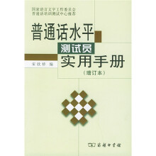 普通话水平测试员实用手册(增订本)