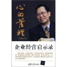 心的管理：企业经营启示录