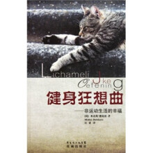 健身狂想曲:非运动生活的幸福