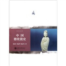 中国德化瓷史