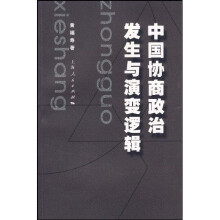 中国协商政治发生与演变逻辑