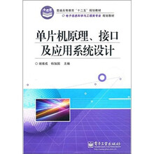 普通高等教育“十二五”规划教材·电子信息科学与工程类专业规划教材：单片机原理、接口及应用系统设计