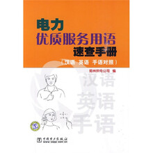 电力优质服务用语速查手册（汉语、英语、手语对照）