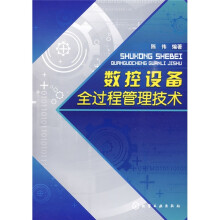 数控设备全过程管理技术