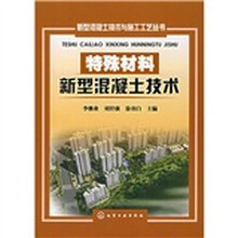 特殊材料新型混凝土技术