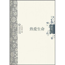 中外名家经典诗歌·汪国真卷：热爱生命