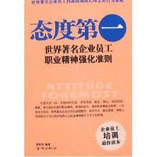 态度第一：世界著名企业员工职业精神强化准则