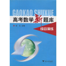 高考数学新题库:综合演练