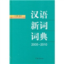 汉语新词词典(2005-2010)