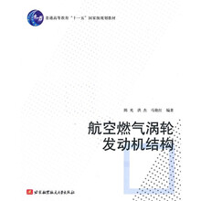 普通高等教育“十一五”国家级规划教材：航空燃气涡轮发动机结构