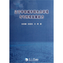 辽宁中部城市群生态环境与可持续发展能力