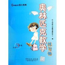 奥林匹克数学练习册(小学3年级)
