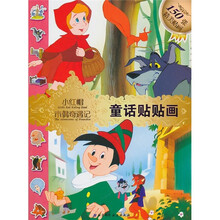 童话贴贴画：小红帽·木偶奇遇记