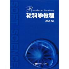 软科学教程