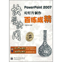 快学快用:PowerPoint 2007幻灯片百练成精(附光盘1张)