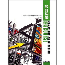 21世纪中国美术院校艺术设计精品教材：设计构成教程