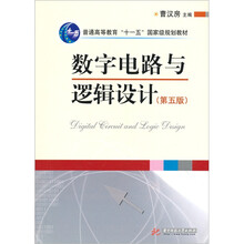 普通高等教育“十一五”国家级规划教材:数字电路与逻辑设计(第5版)