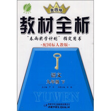 金四导新课标教材全析:语文(9年级下)(配国标人教版)