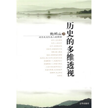 历史的多维透视