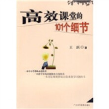 高效课堂的101个细节