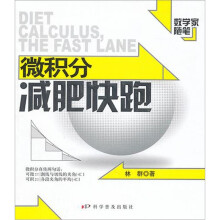 数学家随笔：微积分减肥快跑