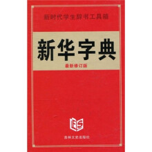 新华字典