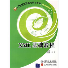 21世纪高职高专规划教材·计算机系列:XML基础教程