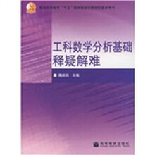 普通高等教育十五国家级规划教材配套参考书：工科数学分析基础释疑解难