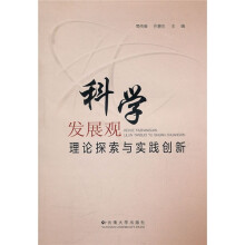 科学发展观理论探索与实践创新