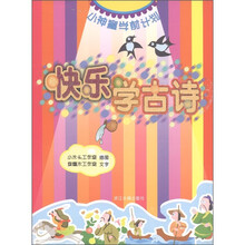 小神童学前计划：快乐学古诗