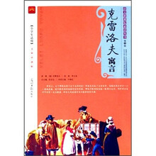 克雷洛夫寓言(第1辑)