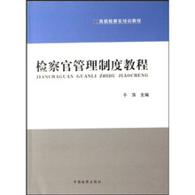 高级检察官培训教程：检察官管理制度教程