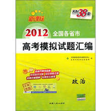 天利38套·2012全国各省市高考模拟试题汇编:政治(新课标)