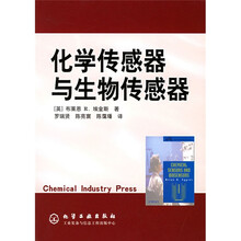 化学传感器与生物传感器
