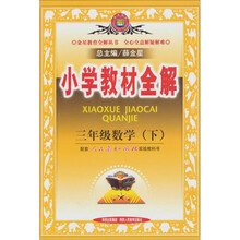 小学教材全解：3年级数学（下）（人教课标版）
