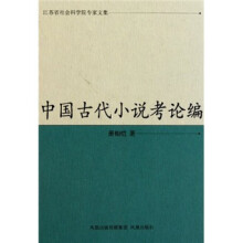 中国古代小说考论编