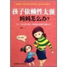 孩子依赖性太强,妈妈怎么办