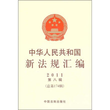 中华人民共和国新法规汇编（2011第8辑）（总第174辑）
