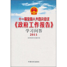 十一届全国人大四次会议《政府工作报告》学习问答（2011）
