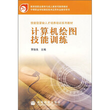 技能型紧缺人才培养培训系列教材·教育部职业教育与成人教育司推荐教材：计算机绘图技能训练