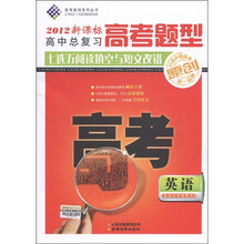 高考密码系列丛书·高中总复习·高考题型七选五阅填空与短文改错：英语（2012新课标）