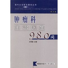 肿瘤科主治医生980问